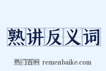 熟讲反义词是什么意思的图片